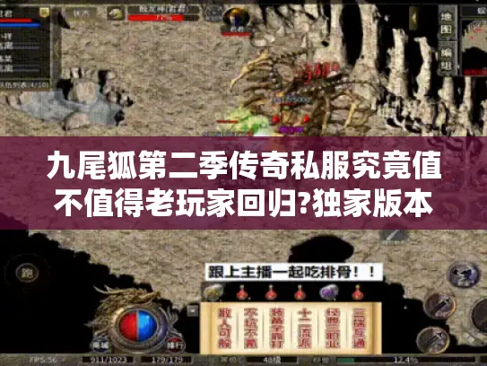 九尾狐第二季传奇私服究竟值不值得老玩家回归?独家版本解析