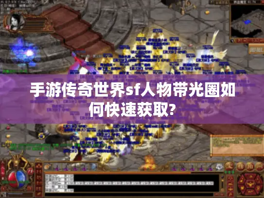 手游传奇世界sf人物带光圈如何快速获取?