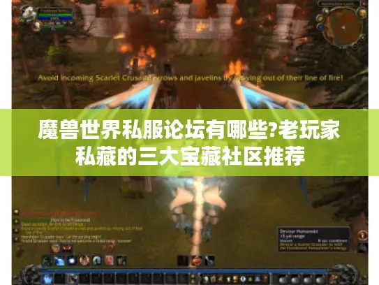 魔兽世界私服论坛有哪些?老玩家私藏的三大宝藏社区推荐