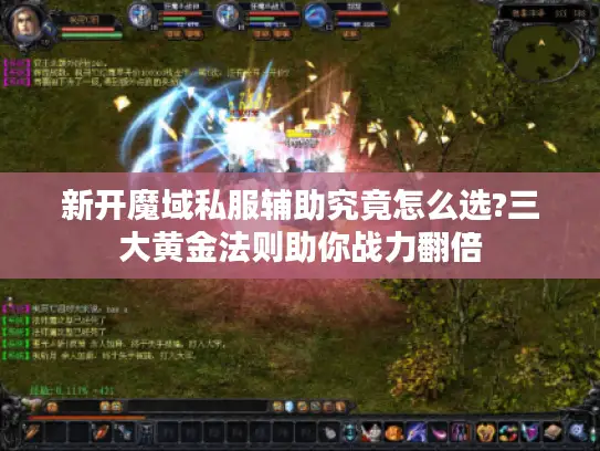 新开魔域私服辅助究竟怎么选?三大黄金法则助你战力翻倍