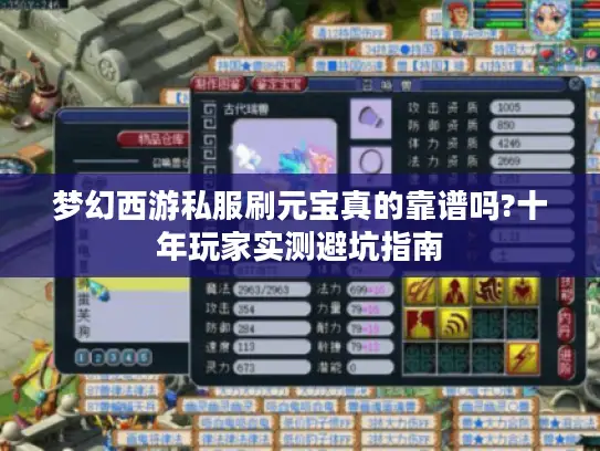 梦幻西游私服刷元宝真的靠谱吗?十年玩家实测避坑指南 梦幻西游私服刷元宝真的靠谱吗?十年玩家实测避坑指南