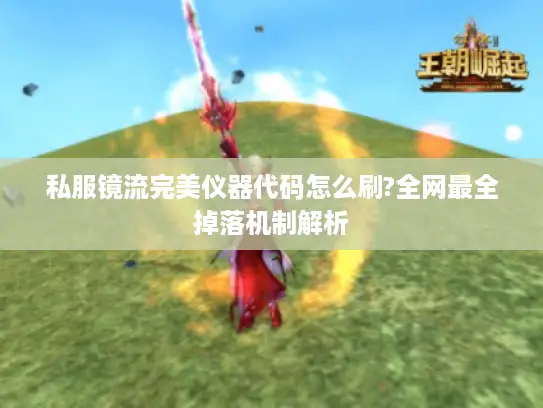 私服镜流完美仪器代码怎么刷?全网最全掉落机制解析