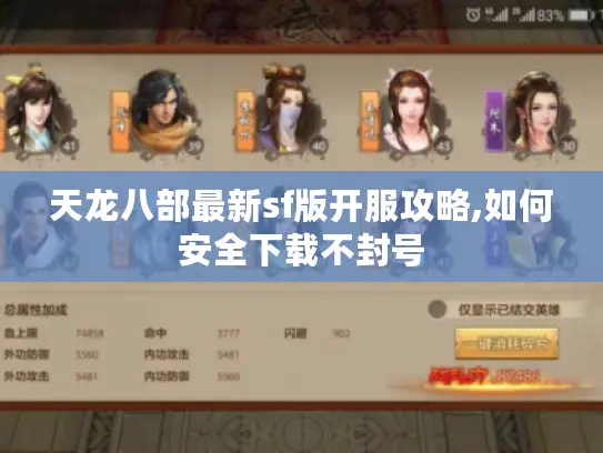 天龙八部最新sf版开服攻略,如何安全下载不封号 天龙八部最新sf版开服攻略,如何安全下载不封号