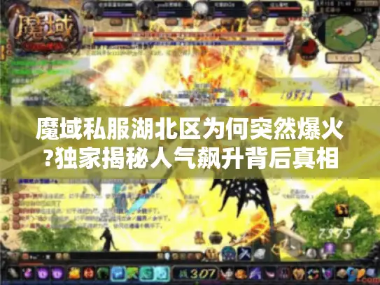 魔域私服湖北区为何突然爆火?独家揭秘人气飙升背后真相 魔域私服湖北区为何突然爆火?独家揭秘人气飙升背后真相