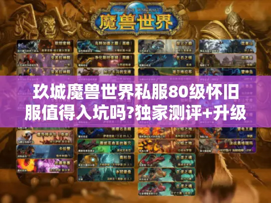 玖城魔兽世界私服80级怀旧服值得入坑吗?独家测评+升级攻略揭秘