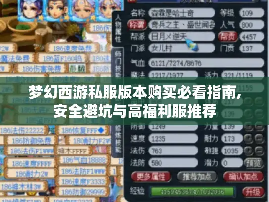 梦幻西游私服版本购买必看指南,安全避坑与高福利服推荐