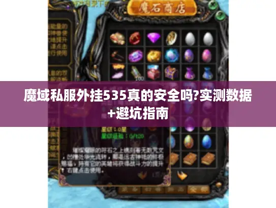 魔域私服外挂535真的安全吗?实测数据+避坑指南