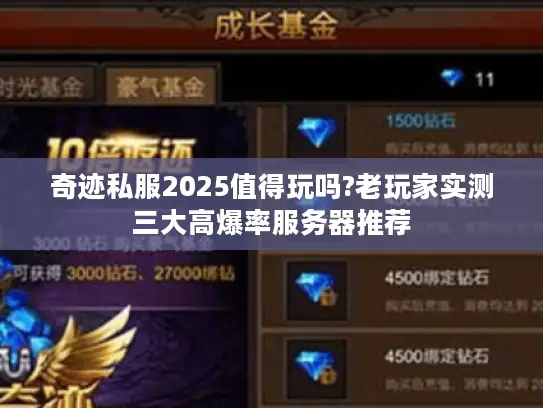 奇迹私服2025值得玩吗?老玩家实测三大高爆率服务器推荐