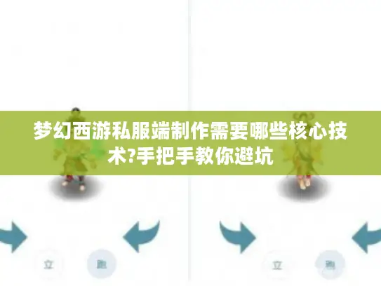 梦幻西游私服端制作需要哪些核心技术?手把手教你避坑