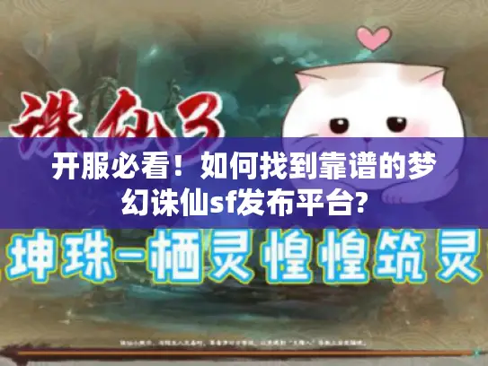 开服必看!如何找到靠谱的梦幻诛仙sf发布平台? 开服必看!如何找到靠谱的梦幻诛仙sf发布平台?