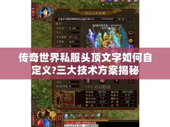 传奇世界私服头顶文字如何自定义?三大技术方案揭秘 传奇世界私服头顶文字如何自定义?三大技术方案揭秘