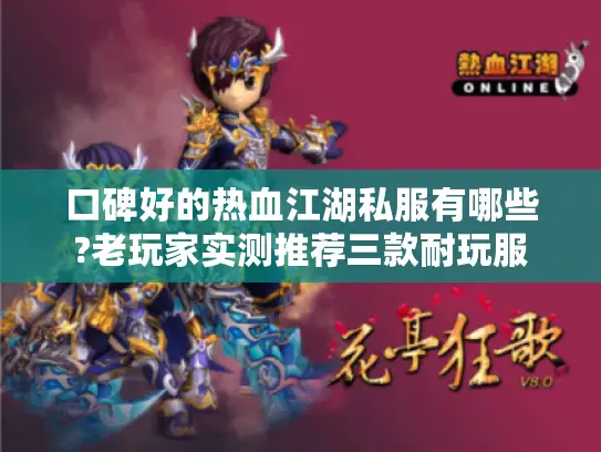 口碑好的热血江湖私服有哪些?老玩家实测推荐三款耐玩服