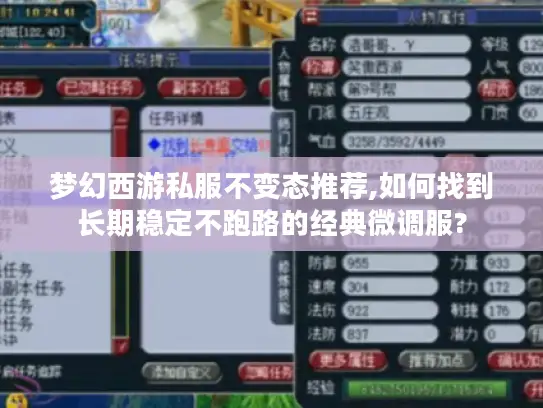 梦幻西游私服不变态推荐,如何找到长期稳定不跑路的经典微调服? 梦幻西游私服不变态推荐,如何找到长期稳定不跑路的经典微调服?