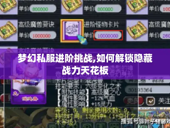 梦幻私服进阶挑战,如何解锁隐藏战力天花板