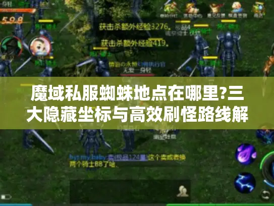 魔域私服蜘蛛地点在哪里?三大隐藏坐标与高效刷怪路线解析