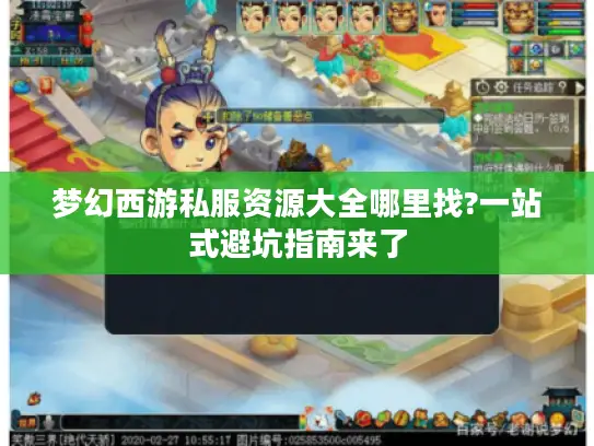 梦幻西游私服资源大全哪里找?一站式避坑指南来了 梦幻西游私服资源大全哪里找?一站式避坑指南来了