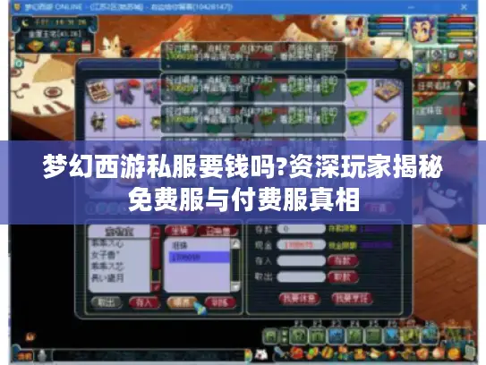 梦幻西游私服要钱吗?资深玩家揭秘免费服与付费服真相