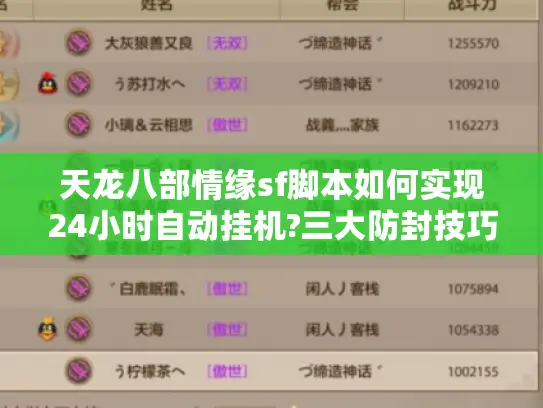 天龙八部情缘sf脚本如何实现24小时自动挂机?三大防封技巧揭秘