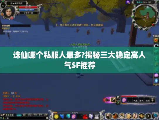 诛仙哪个私服人最多?揭秘三大稳定高人气SF推荐