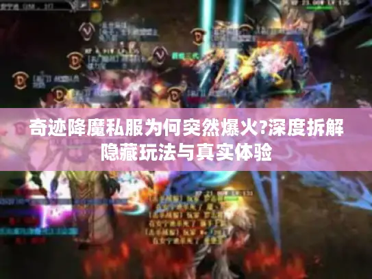 奇迹降魔私服为何突然爆火?深度拆解隐藏玩法与真实体验