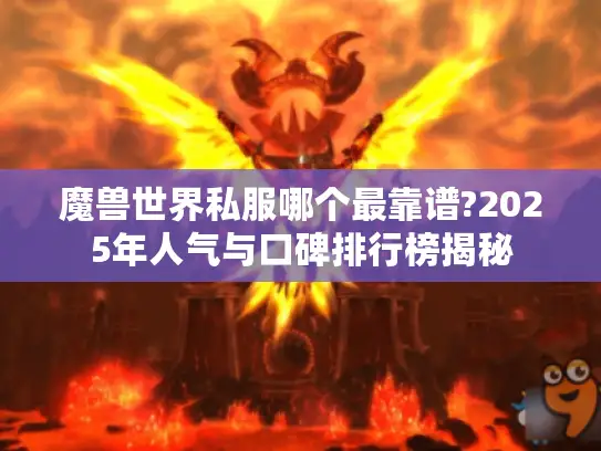 魔兽世界私服哪个最靠谱?2025年人气与口碑排行榜揭秘