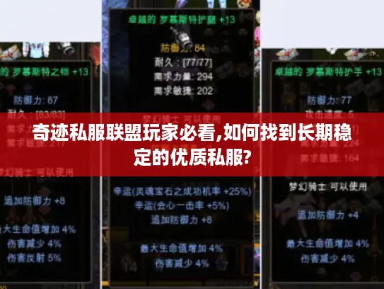 奇迹私服联盟玩家必看,如何找到长期稳定的优质私服?