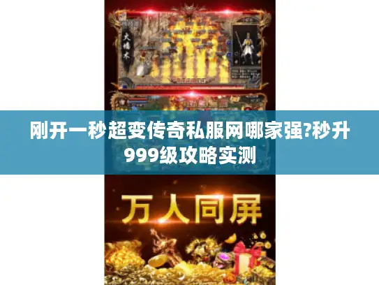 刚开一秒超变传奇私服网哪家强?秒升999级攻略实测