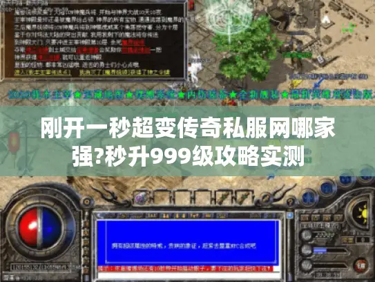 刚开一秒超变传奇私服网哪家强?秒升999级攻略实测