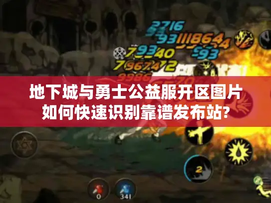 地下城与勇士公益服开区图片如何快速识别靠谱发布站? 地下城与勇士公益服开区图片如何快速识别靠谱发布站?