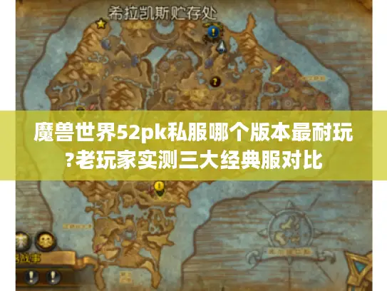 魔兽世界52pk私服哪个版本最耐玩?老玩家实测三大经典服对比