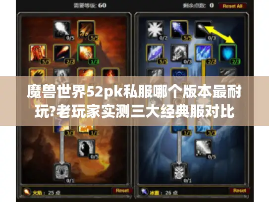 魔兽世界52pk私服哪个版本最耐玩?老玩家实测三大经典服对比