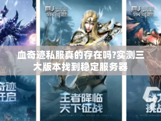 血奇迹私服真的存在吗?实测三大版本找到稳定服务器 血奇迹私服真的存在吗?实测三大版本找到稳定服务器