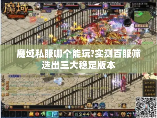 魔域私服哪个能玩?实测百服筛选出三大稳定版本 魔域私服哪个能玩?实测百服筛选出三大稳定版本