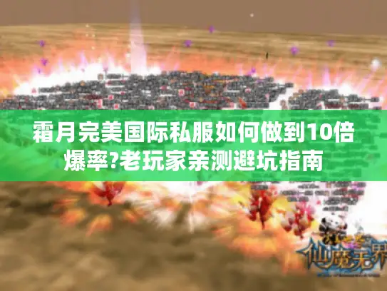 霜月完美国际私服如何做到10倍爆率?老玩家亲测避坑指南