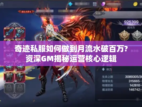 奇迹私服如何做到月流水破百万?资深GM揭秘运营核心逻辑