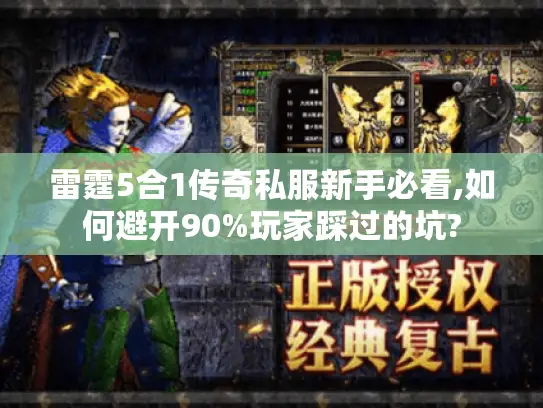 雷霆5合1传奇私服新手必看,如何避开90%玩家踩过的坑?