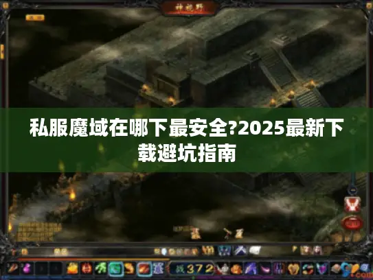 私服魔域在哪下最安全?2025最新下载避坑指南