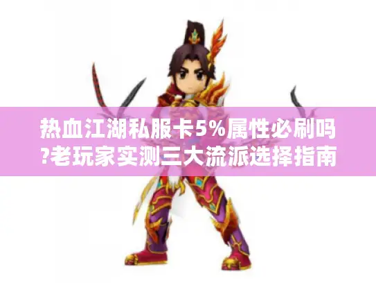 热血江湖私服卡5%属性必刷吗?老玩家实测三大流派选择指南 热血江湖私服卡5%属性必刷吗?老玩家实测三大流派选择指南