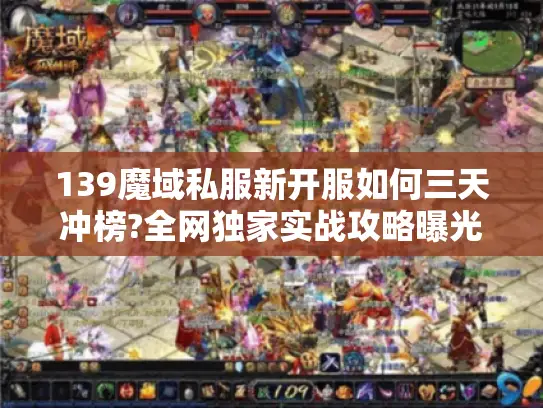 139魔域私服新开服如何三天冲榜?全网独家实战攻略曝光