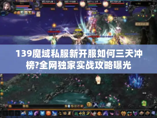 139魔域私服新开服如何三天冲榜?全网独家实战攻略曝光 139魔域私服新开服如何三天冲榜?全网独家实战攻略曝光