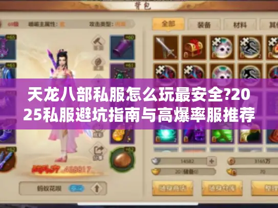 天龙八部私服怎么玩最安全?2025私服避坑指南与高爆率服推荐