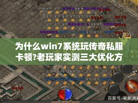 为什么win7系统玩传奇私服卡顿?老玩家实测三大优化方案 为什么win7系统玩传奇私服卡顿?老玩家实测三大优化方案