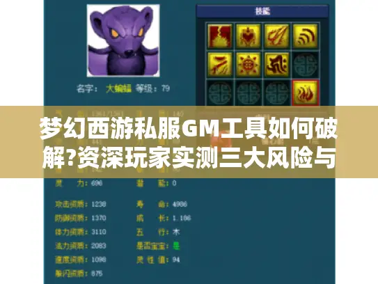 梦幻西游私服GM工具如何破解?资深玩家实测三大风险与安全技巧