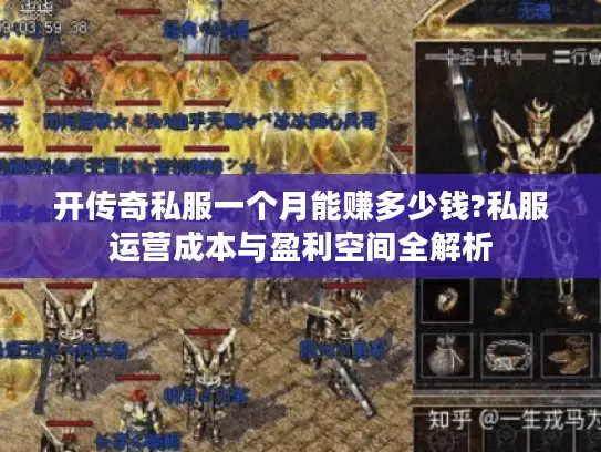 开传奇私服一个月能赚多少钱?私服运营成本与盈利空间全解析 开传奇私服一个月能赚多少钱?私服运营成本与盈利空间全解析