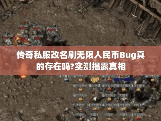 传奇私服改名刷无限人民币Bug真的存在吗?实测揭露真相 传奇私服改名刷无限人民币Bug真的存在吗?实测揭露真相