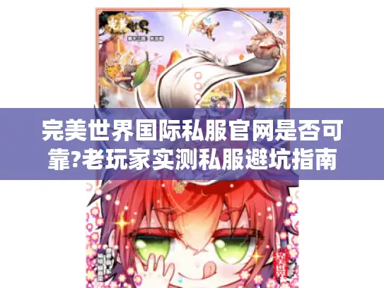 完美世界国际私服官网是否可靠?老玩家实测私服避坑指南