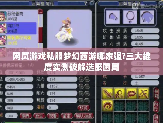网页游戏私服梦幻西游哪家强?三大维度实测破解选服困局