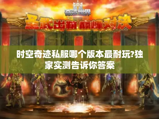 时空奇迹私服哪个版本最耐玩?独家实测告诉你答案