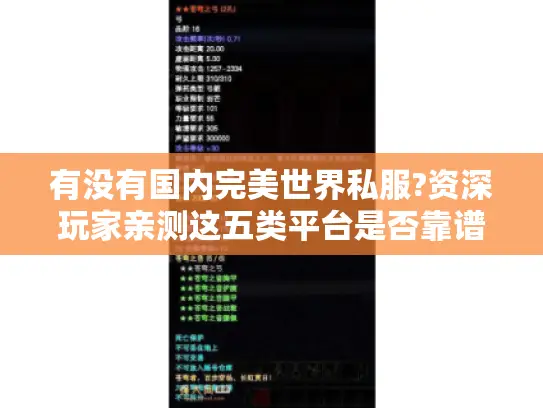 有没有国内完美世界私服?资深玩家亲测这五类平台是否靠谱