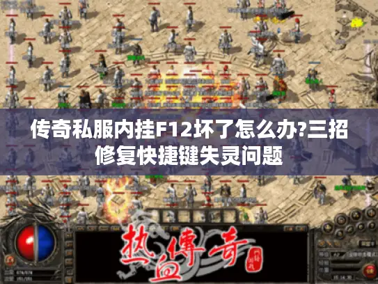 传奇私服内挂F12坏了怎么办?三招修复快捷键失灵问题 传奇私服内挂F12坏了怎么办?三招修复快捷键失灵问题